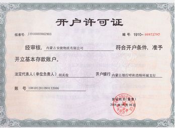 開(kāi)戶許可證